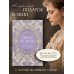 День за днем. Любимая книга А.Ф. Романовой