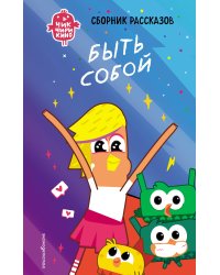 Чик-Чирикино. Быть собой