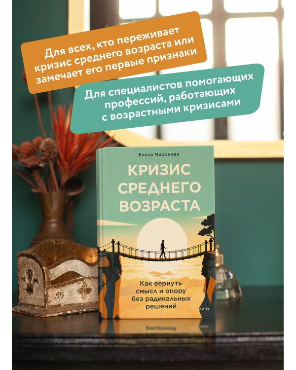 Дополнительное изображение книги «Кризис среднего возраста. Как вернуть смысл и опору без радикальных решений»