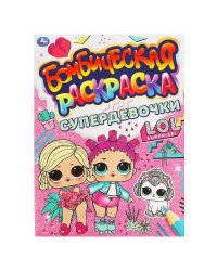 СУПЕРДЕВОЧКИ. Бомбическая раскраска. Лол 214х290мм, 16 стр. Умка в кор.50шт