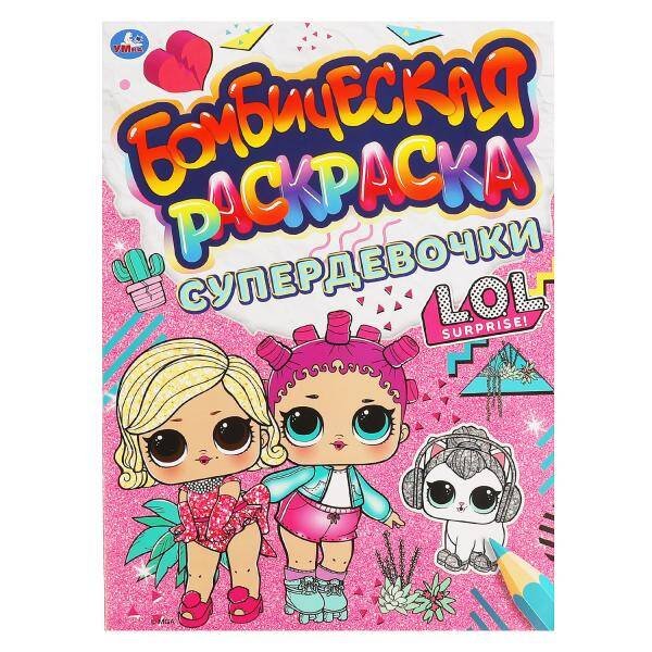 Первая А4 16 стр бомбическая раскраска (Умка) СУПЕРДЕВОЧКИ. Бомбическая раскраска. Лол 214х290мм, 16 стр. Умка в кор.50шт
