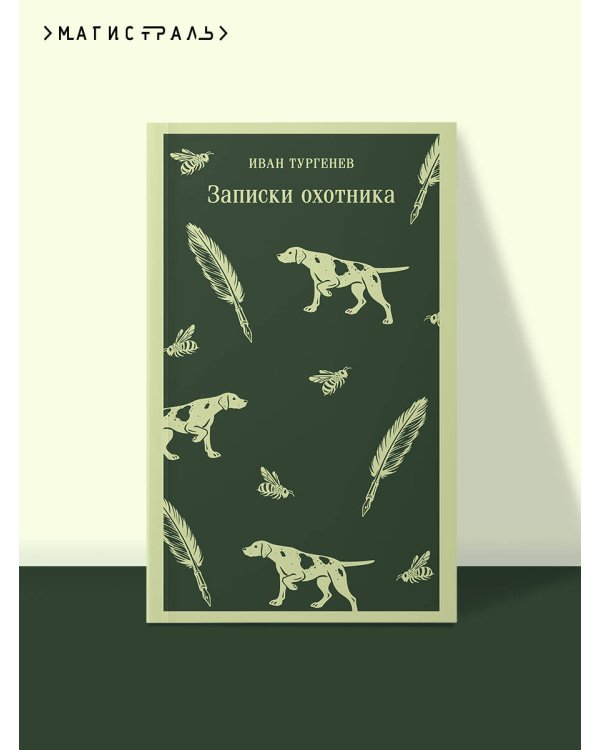 Дополнительное изображение книги «Записки охотника»
