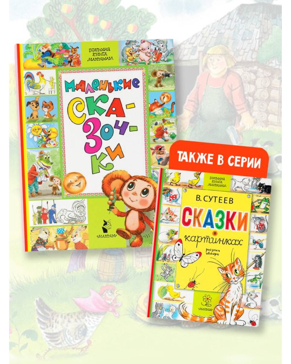 Маленькие сказочки