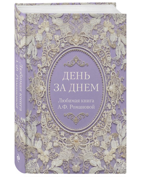 День за днем. Любимая книга А.Ф. Романовой