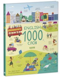 Мой первый английский. English. 1000 слов/Бингам Д.