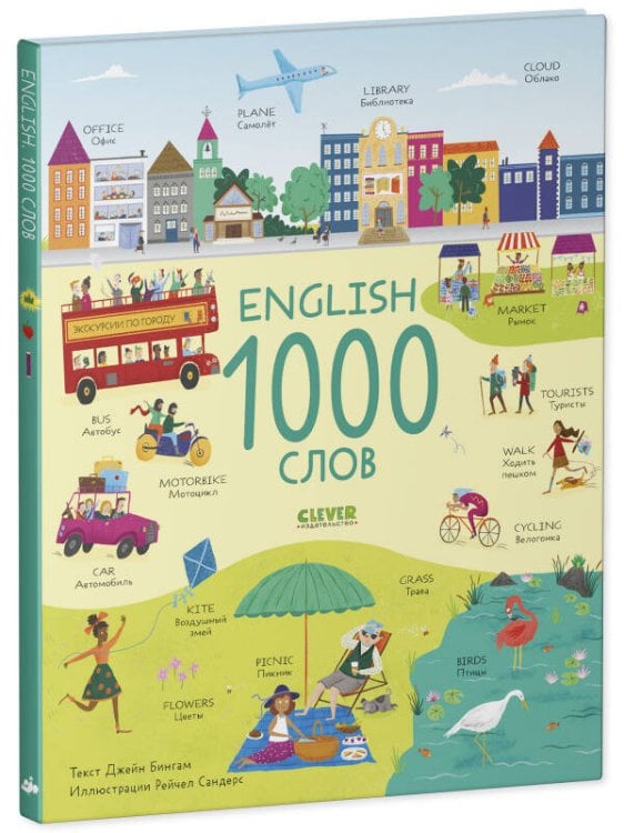 Обложка книги «Мой первый английский. English. 1000 слов/Бингам Д.», ISBN 9785001549062
