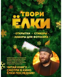 ТВОРИ ЁЛКИ. Открытки, стикеры, наборы для фотосета