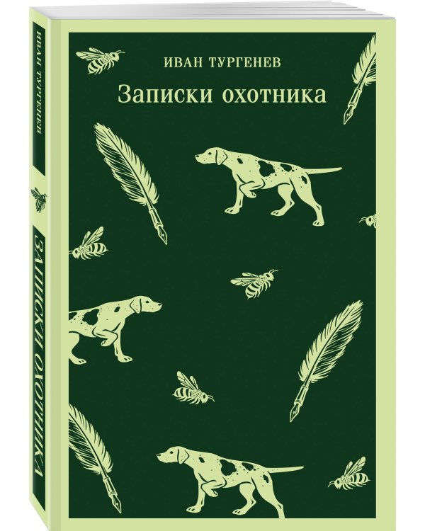 Дополнительное изображение книги «Записки охотника»
