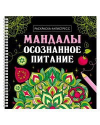 МАНДАЛЫ. РАСКРАСКААНТИСТРЕСС на гребне. ОСОЗНАННОЕ ПИТАНИЕ