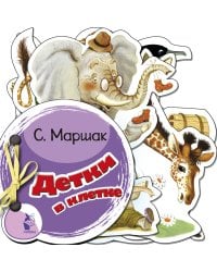 Детки в клетке