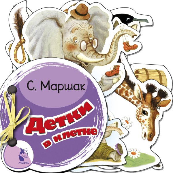 Маленькие стихи в картинках Детки в клетке