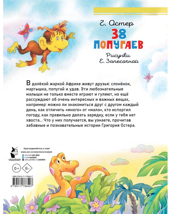 38 попугаев
