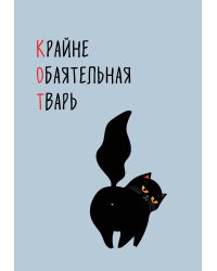 КОТ (Крайне обаятельная тварь). Ежедневник недатированный (А5, 72 л.)
