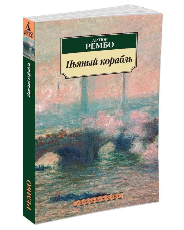 Пьяный корабль