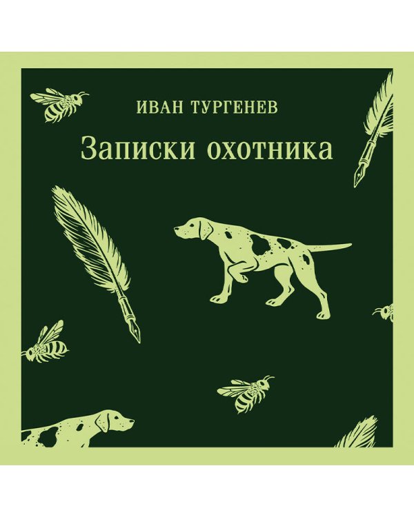 Дополнительное изображение книги «Записки охотника»