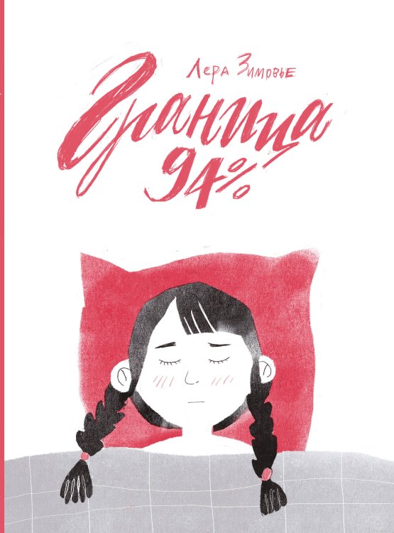 Комильфо. КомФедерация. Отечественные комиксы Граница 94%