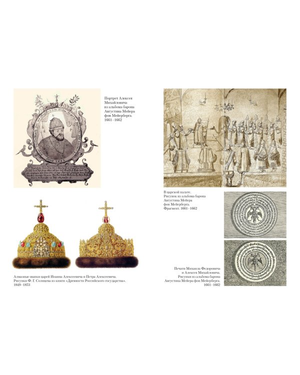 Домашний быт русских царей в XVI и XVII столетиях