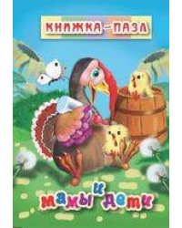 Мамы и дети. Книжка-пазл на эзолоне (6 картинок)