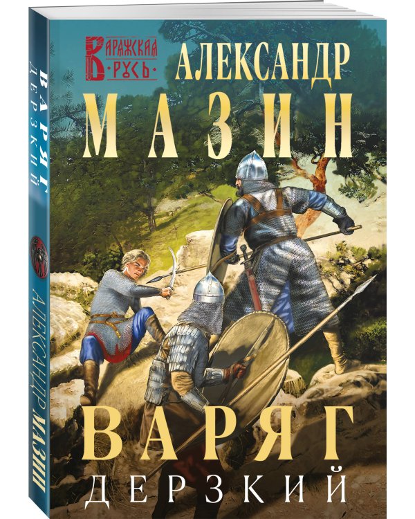 Варяг. Дерзкий