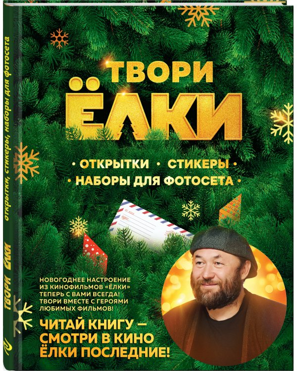 ТВОРИ ЁЛКИ. Открытки, стикеры, наборы для фотосета