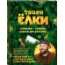 Кинохиты России. Триллер, детектив, история, комедия ТВОРИ ЁЛКИ. Открытки, стикеры, наборы для фотосета