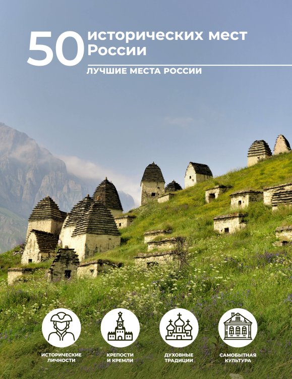 Лучшие места России 50 исторических мест России