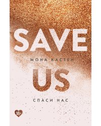 Спаси нас. Книга 3