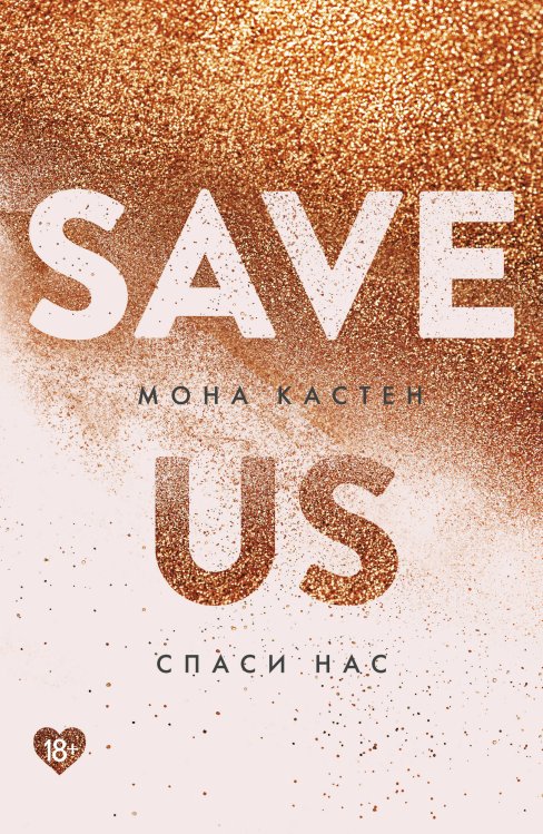 Young Adult. Романтическая трилогия Моны Кастен (покет большого формата) Спаси нас. Книга 3