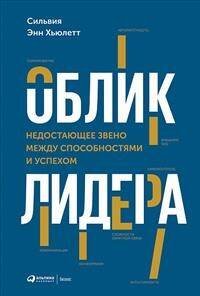 Менеджмент и лидерство (АльпинаПаб) Облик лидера: Недостающее звено между способностями и успехом