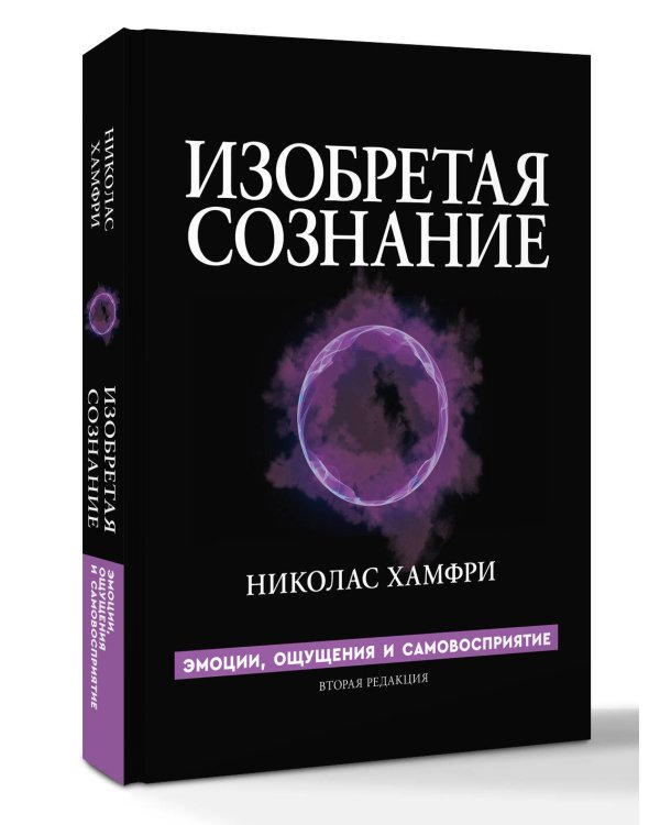 Изобретая сознание. Эмоции, ощущения и самовосприятие