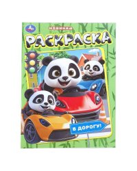 В дорогу! Раскраска. 214х290 мм. Скрепка. 16 стр. Умка в кор.50шт