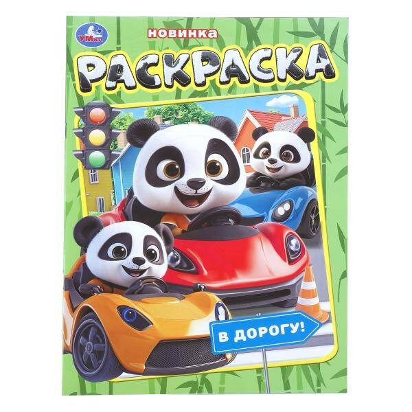 Обложка книги «В дорогу! Раскраска. 214х290 мм. Скрепка. 16 стр. Умка в кор.50шт», ISBN 9785506112280