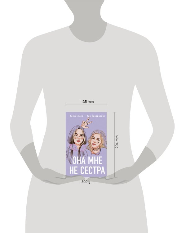 Комплект из 2 книг: Она мне не сестра + Худшие подруги