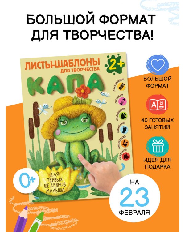 Капа. Большой альбом для совместного творчества с малышом 2+