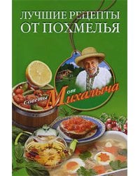 Лучшие рецепты от похмелья