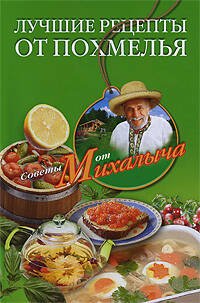Советы от Михалыча (Центрполиграф) Лучшие рецепты от похмелья