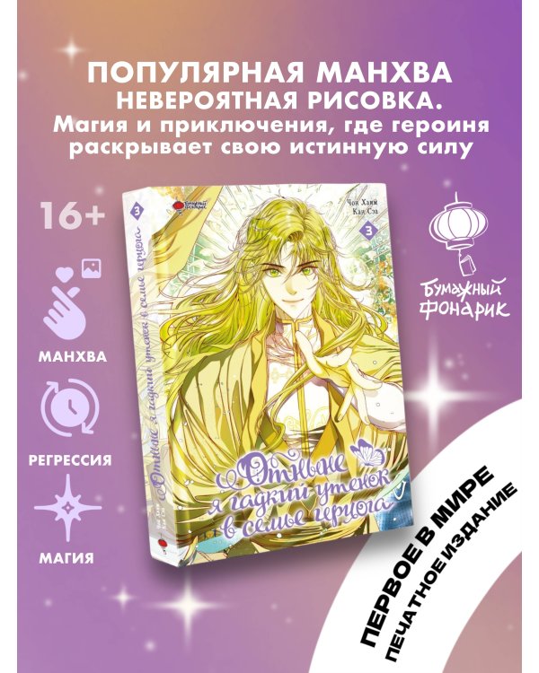 Отныне я гадкий утенок в семье герцога. Том 3