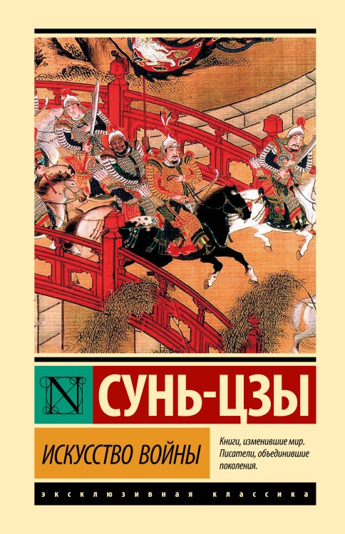 Эксклюзивная классика (Лучшее) Искусство войны