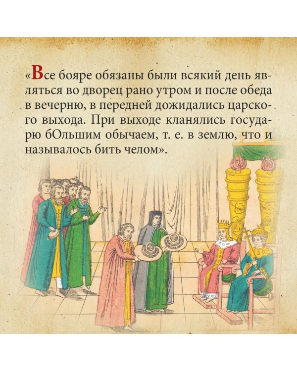 Домашний быт русских царей в XVI и XVII столетиях