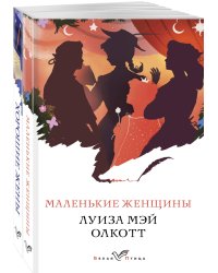 Маленькие женщины. Истории их жизней (комплект из 2 книг: "Маленькие женщины", "Хорошие жены")