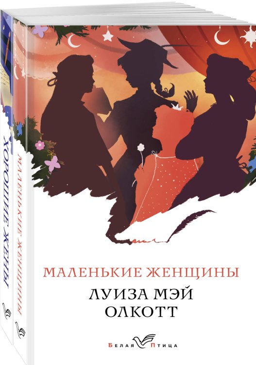 Белая птица Маленькие женщины. Истории их жизней (комплект из 2 книг: "Маленькие женщины", "Хорошие жены")