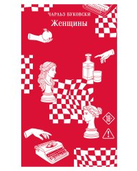 Женщины