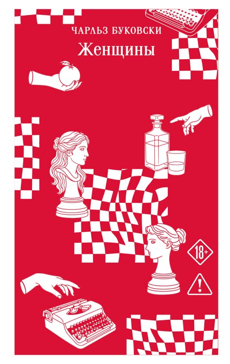 Обложка книги «Женщины» — Буковски Чарльз, ISBN 9785042431715