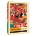 Эксклюзивная классика (Лучшее) Искусство войны