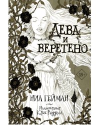 Дева и веретено с иллюстрациями Криса Ридделла