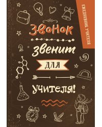 Ежедневник учителя. Звонок звенит для учителя! (А5, 96 л., твердая обложка)