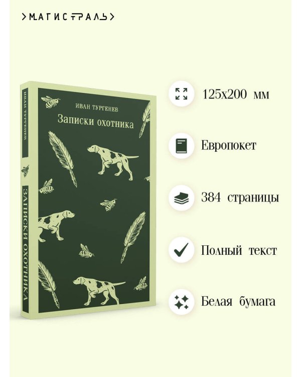 Дополнительное изображение книги «Записки охотника»