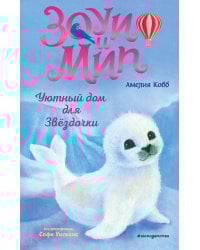 Уютный дом для Звёздочки (выпуск 4)