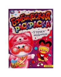 Уточки-модницы. Раскраская Бомбическая. 214х290 мм. Скрепка. 16 стр. Умка в кор.50шт