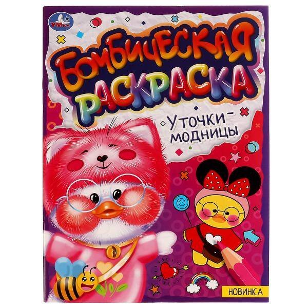 Уточки-модницы. Раскраская Бомбическая. 214х290 мм. Скрепка. 16 стр. Умка в кор.50шт